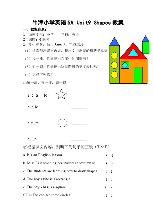 牛津小学英语5A Unit 9 Shapes教案