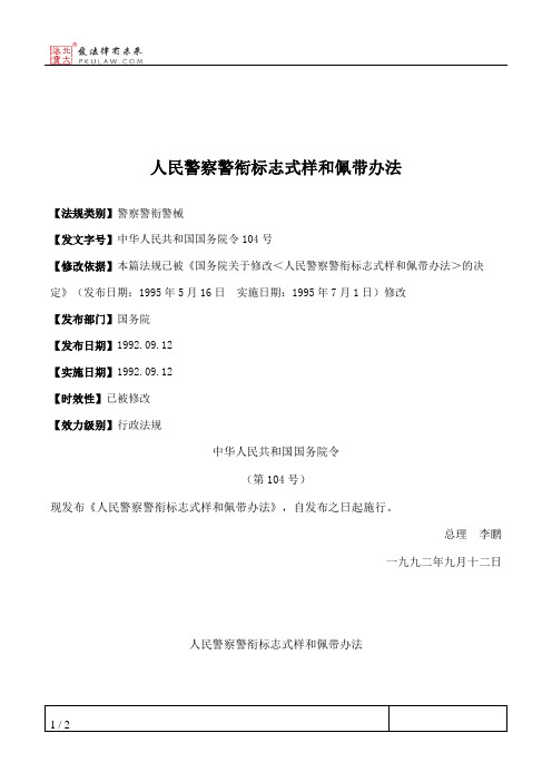 人民警察警衔标志式样和佩带办法
