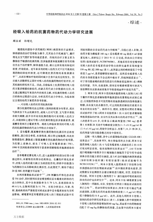 经吸入给药的抗菌药物药代动力学研究进展论文