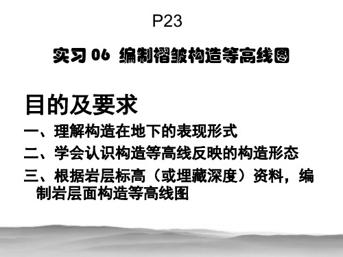 构造地质学实习06 编制褶皱构造等高线图