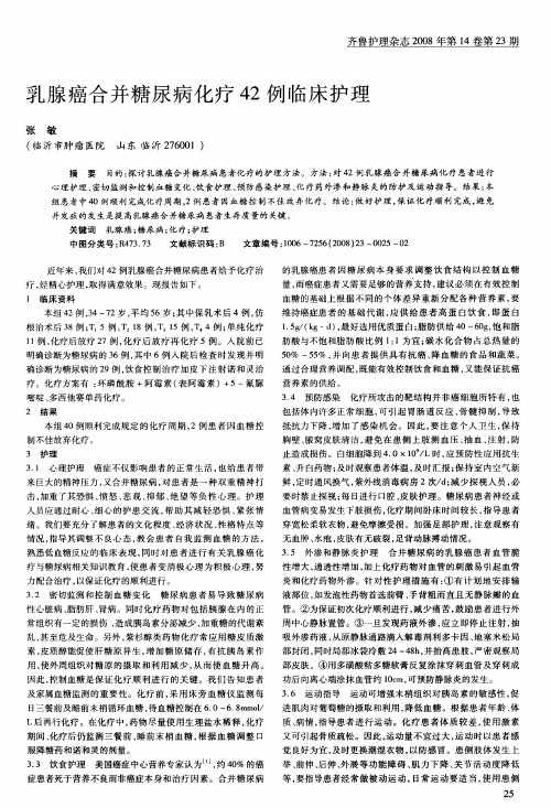 乳腺癌合并糖尿病化疗42例临床护理
