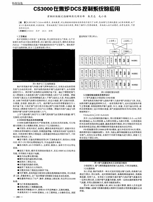 CS3000在焦炉DCS控制系统的应用