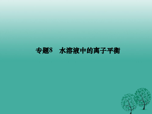 高考化学二轮复习 第二单元 专题8 水溶液中的离子平衡课件