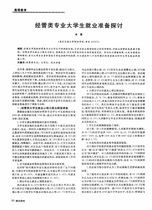 经管类专业大学生就业准备探讨