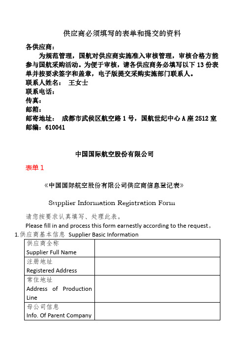 供应商必须填写的表单和提交的资料