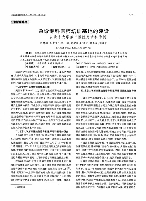 急诊专科医师培训基地的建设——以北京大学第三医院急诊科为例