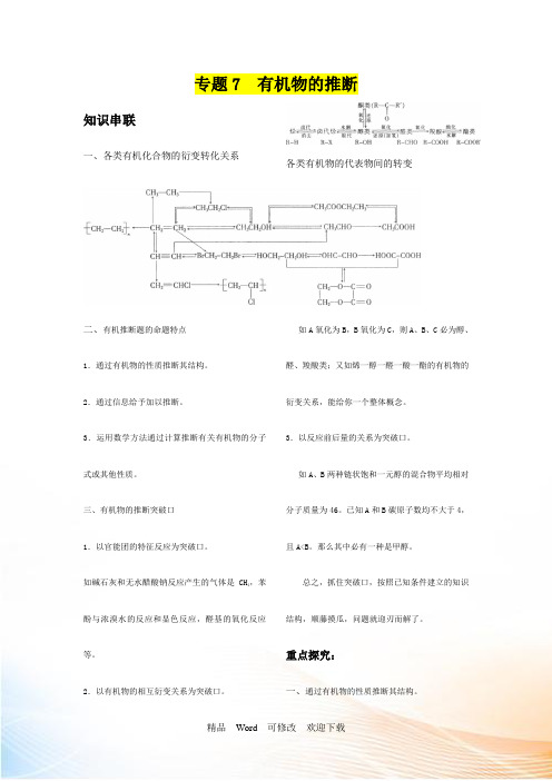 最新精编 苏教版 化学一轮复习 专题60 有机物的推断 导学案