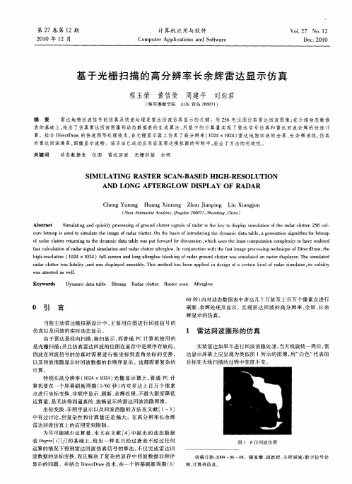 基于光栅扫描的高分辨率长余辉雷达显示仿真