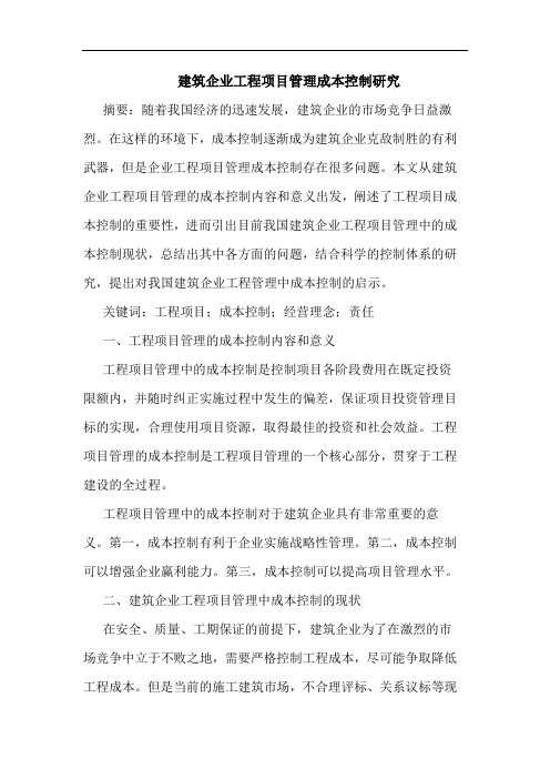 建筑企业工程项目管理成本控制研究