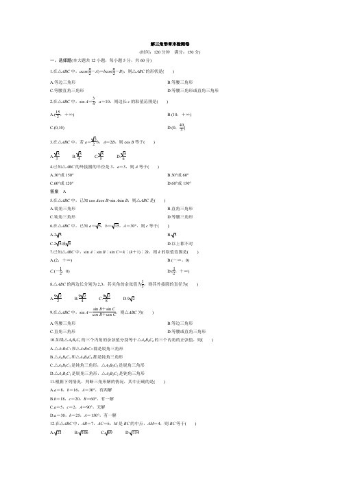 解三角形章末检测卷(含答案)