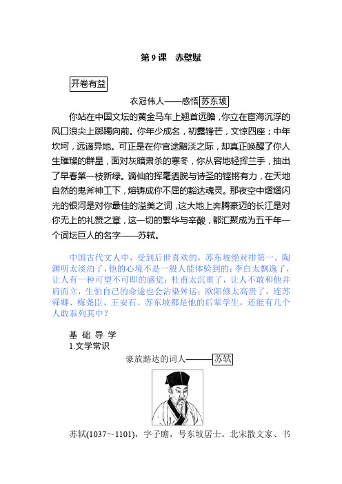 人教新课标高中语文必修二讲义第9课赤壁赋Word含答案