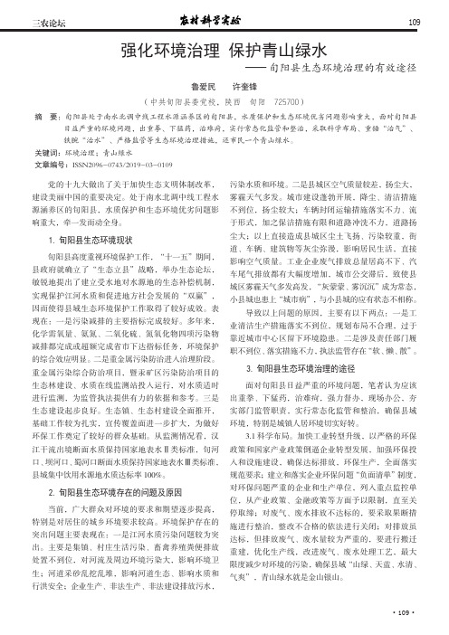强化环境治理保护青山绿水——旬阳县生态环境治理的有效途径