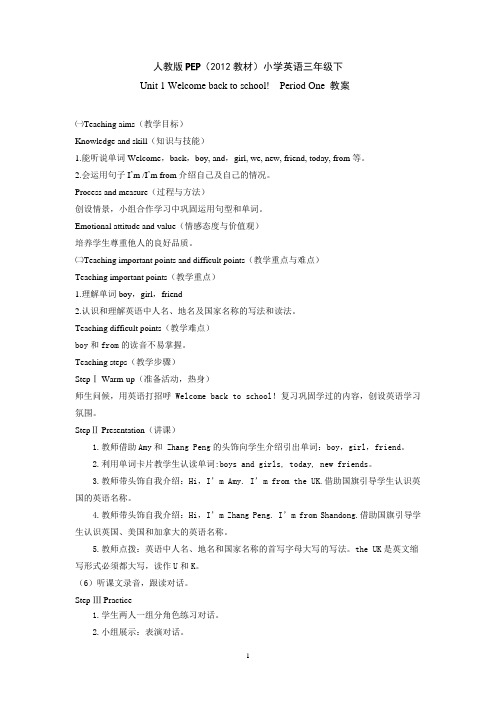 人教版PEP(2012教材)三年级下Unit-1-Welcome-back-to-school!导学案.docx