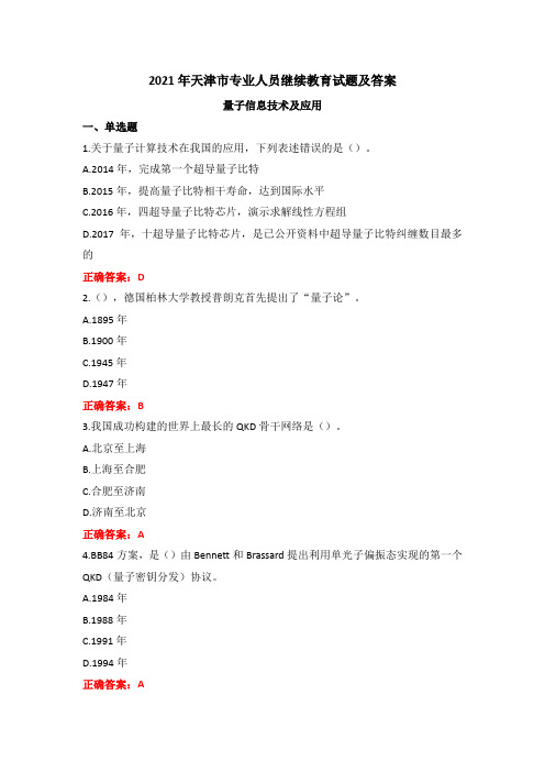 2021年天津市专业人员继续教育试题及答案量子信息技术及应用