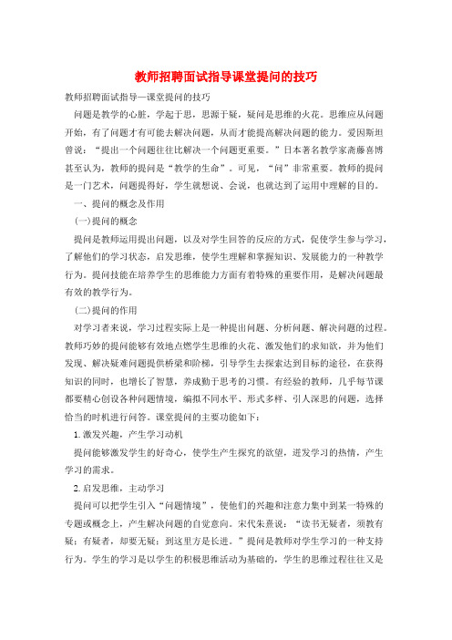 教师招聘面试指导课堂提问的技巧