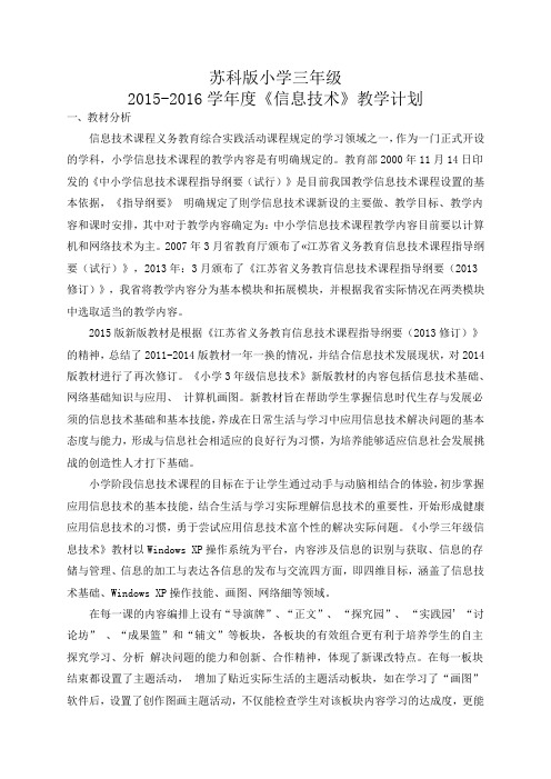 苏科版小学三年级信息技术教学计划