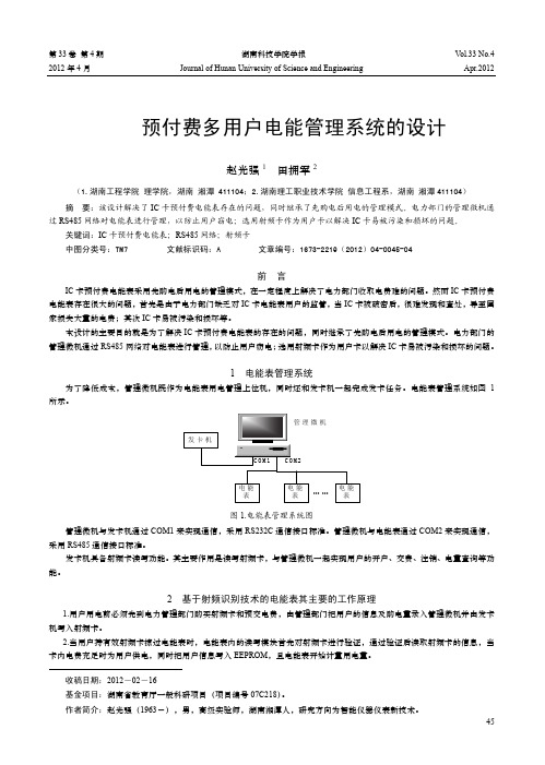 预付费多用户电能管理系统的设计