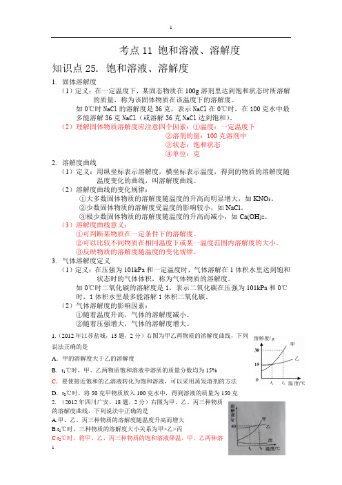考点饱和溶液溶解度