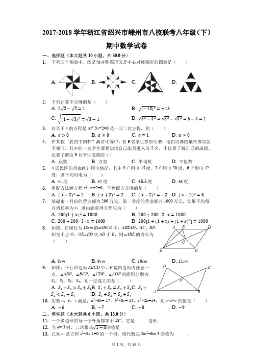 2017-2018学年浙江省绍兴市嵊州市八校联考八年级(下)期中数学试卷(解析版)