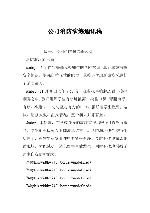 公司消防演练通讯稿
