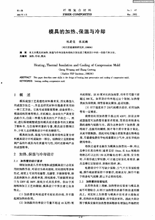 模具的加热、保温与冷却