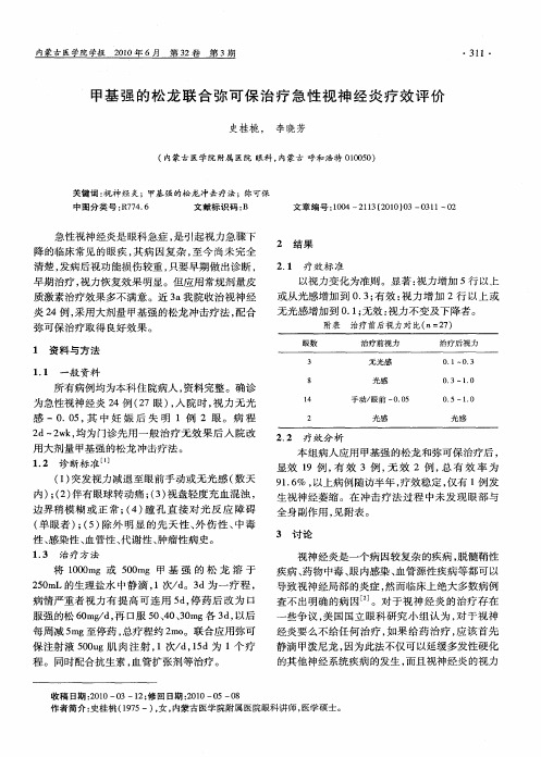 甲基强的松龙联合弥可保治疗急性视神经炎疗效评价