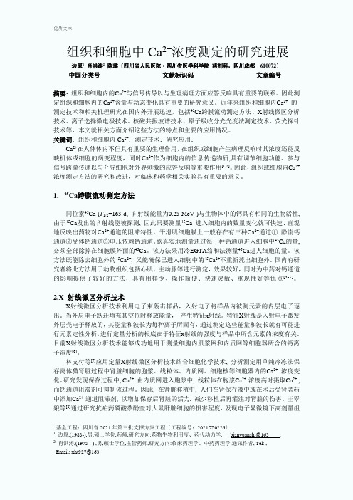 组织和细胞中钙离子浓度的研究进展100426(-修改后)