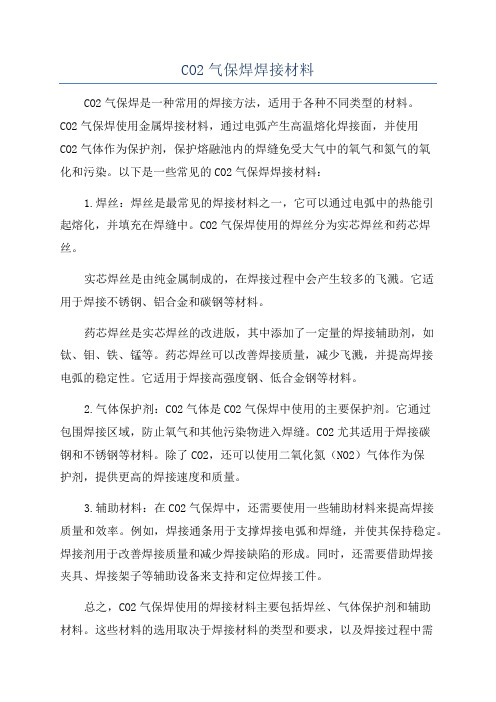 CO2气保焊焊接材料