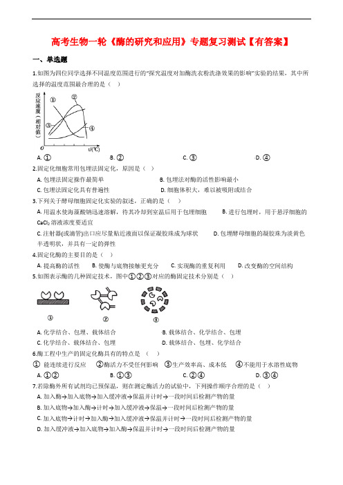 高考生物一轮专题复习测试    酶的研究和应用