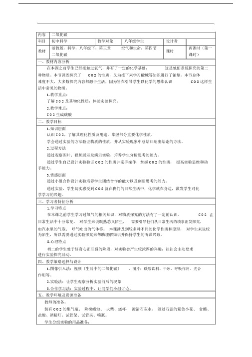 (完整版)初中八年级浙教版二氧化碳教案.doc