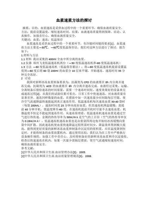 血浆速浆方法的探讨