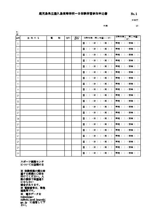 平成25年6月5日 屋久岛高校一日体験入学申込书(Excel)