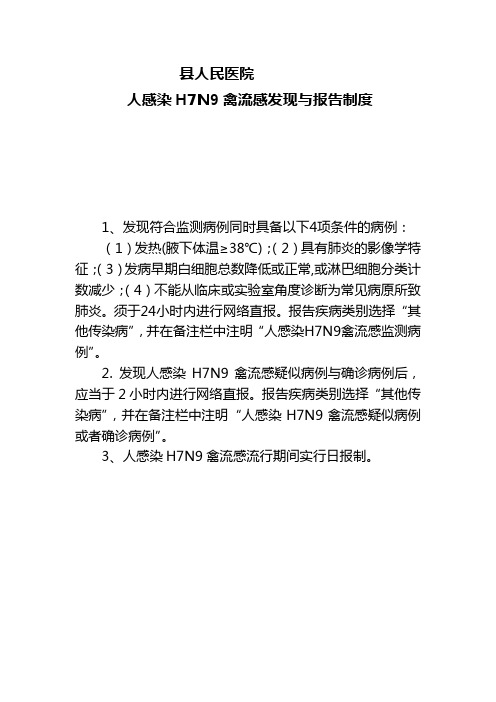 人感染禽 流 感发现与报告制度