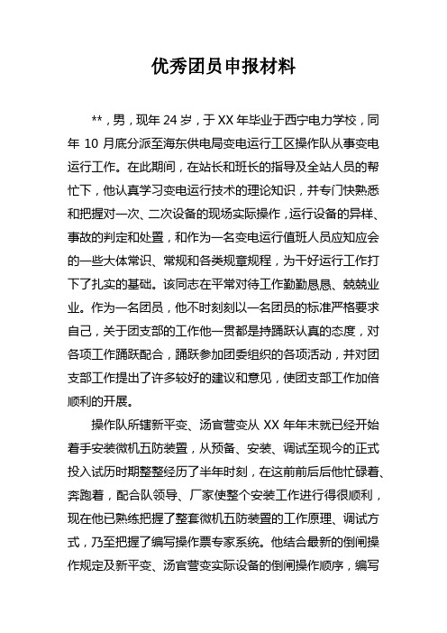 优秀团员申报材料_2