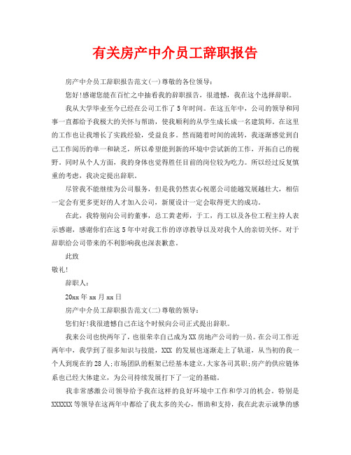 有关房产中介员工辞职报告
