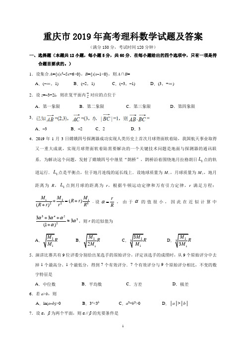 重庆市2019年高考理科数学试题及答案