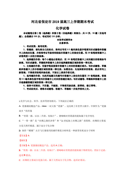 河北省保定市2019届高三上学期期末考试化学试卷