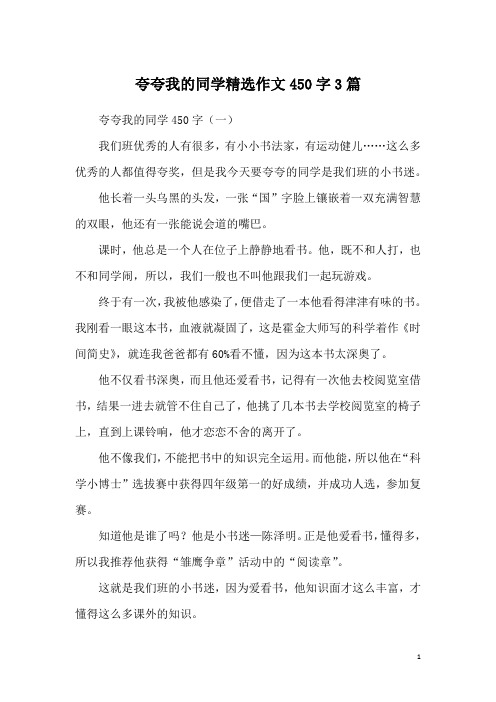夸夸我的同学精选作文450字3篇
