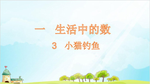 一年级【上】数学-第1单元3 小猫钓鱼 北师大版(20张)