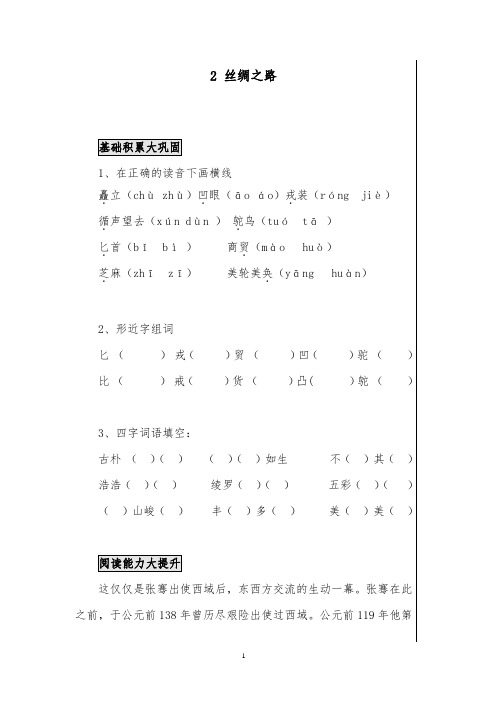 推荐精品小学语文人教版五年级下册《丝绸之路》作业测评