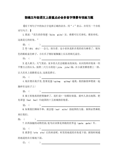 部编五年级语文上册重点必会多音字情景专项练习题