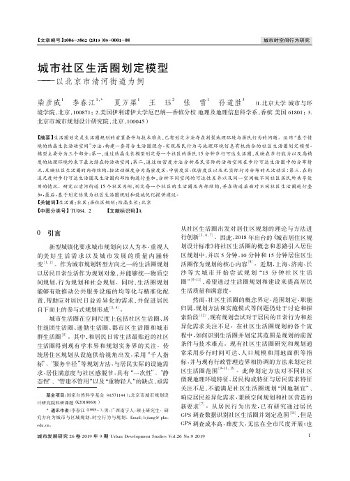城市社区生活圈划定模型——以北京市清河街道为例
