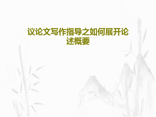 议论文写作指导之如何展开论述概要共51页