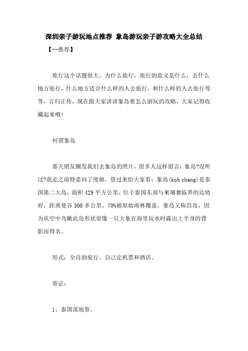 深圳亲子游玩地点推荐 象岛游玩亲子游攻略大全总结