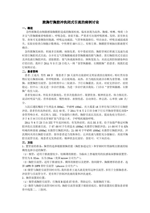 脓胸行胸腔冲洗闭式引流的病例讨论
