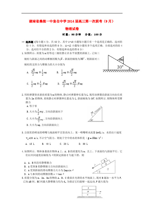 湖南省桑植一中皇仓中学2014届高三物理第一次联考(9月)试题新人教版