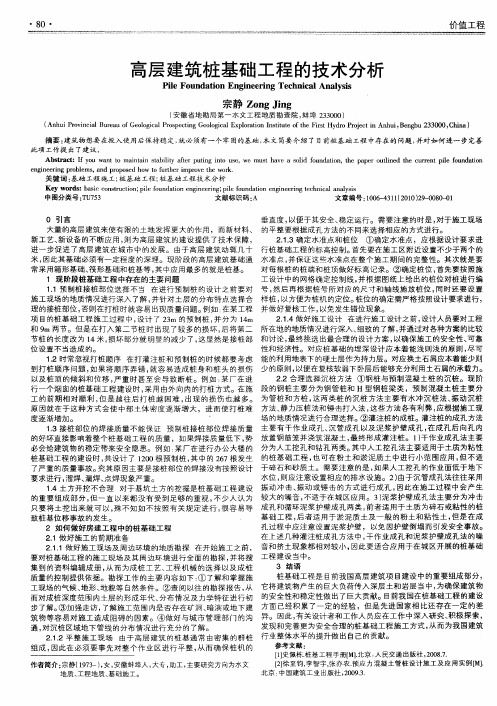 高层建筑桩基础工程的技术分析