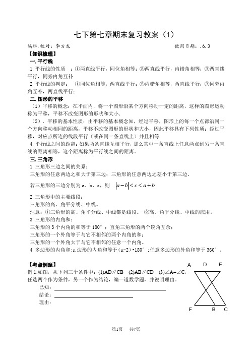 七年级下册第七章 平面图形的认识(二)复习教案[苏科版初一七年级]