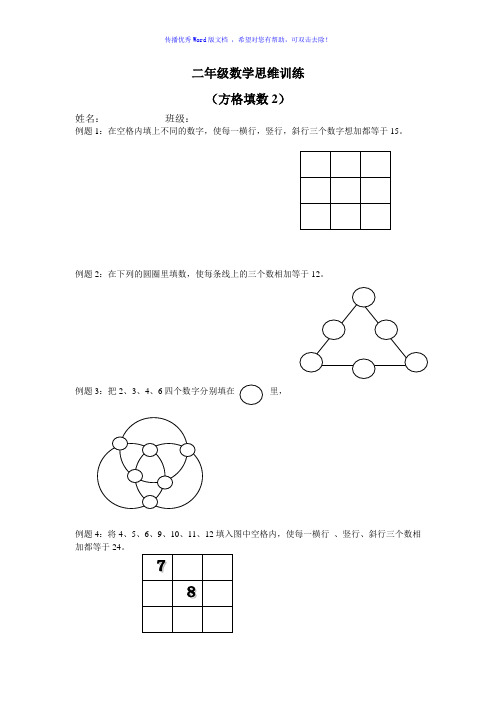 二年级数学思维训练方格填数Word编辑