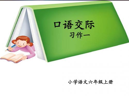 人教版六年级上口语交际.习作一